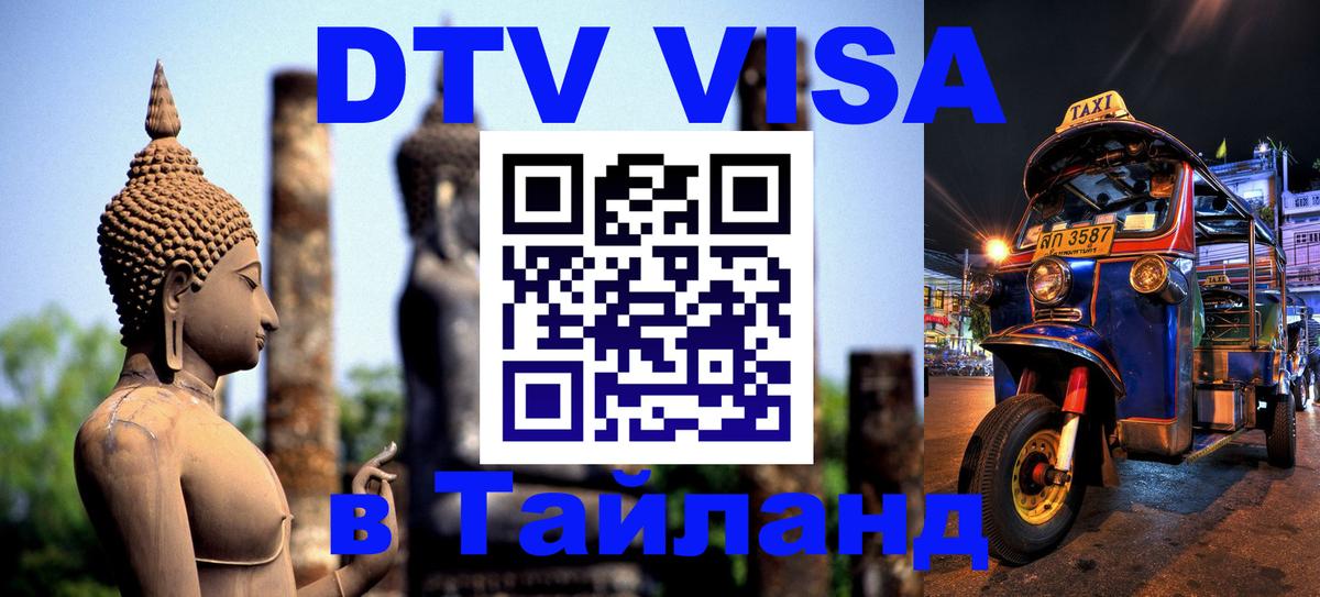 Купить DTV визу в Таиланд 